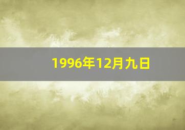 1996年12月九日