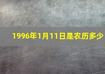 1996年1月11日是农历多少