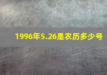 1996年5.26是农历多少号