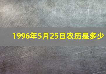 1996年5月25日农历是多少