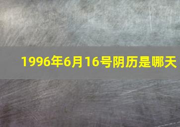 1996年6月16号阴历是哪天