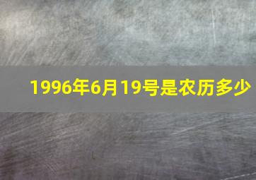 1996年6月19号是农历多少