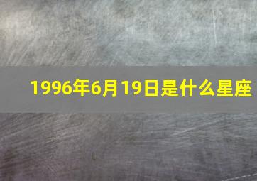 1996年6月19日是什么星座