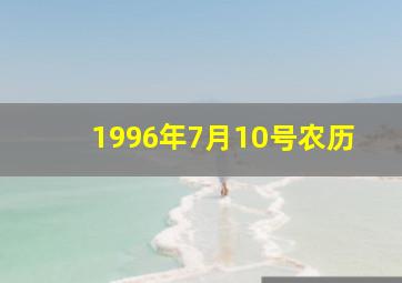 1996年7月10号农历