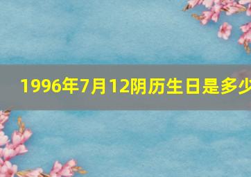 1996年7月12阴历生日是多少