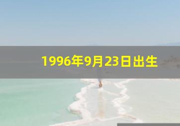 1996年9月23日出生