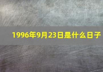 1996年9月23日是什么日子