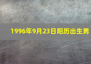 1996年9月23日阳历出生男