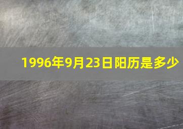 1996年9月23日阳历是多少