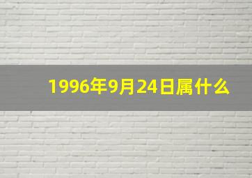 1996年9月24日属什么