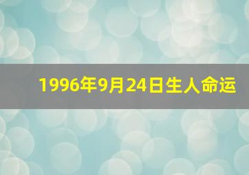 1996年9月24日生人命运