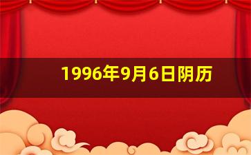 1996年9月6日阴历