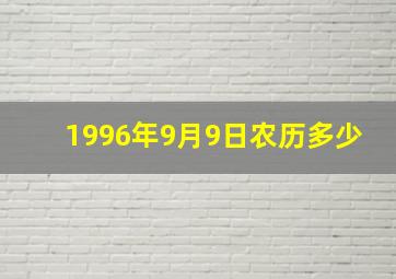 1996年9月9日农历多少