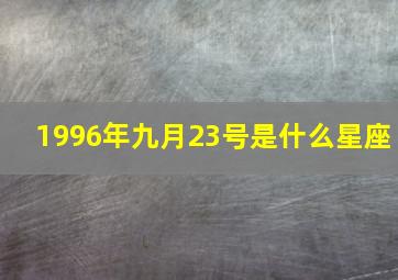 1996年九月23号是什么星座