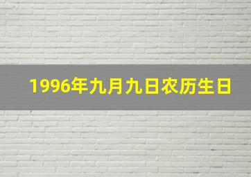 1996年九月九日农历生日