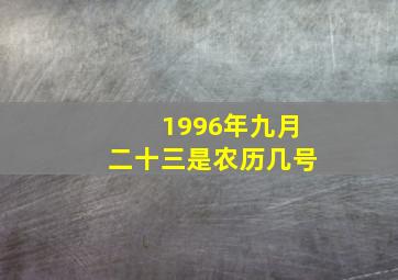 1996年九月二十三是农历几号