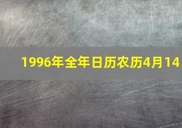 1996年全年日历农历4月14