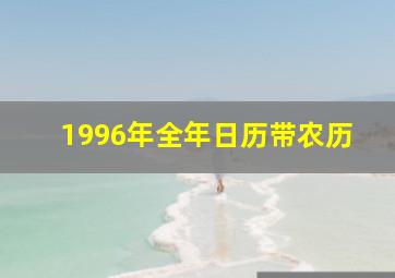 1996年全年日历带农历