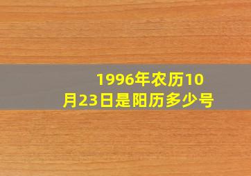 1996年农历10月23日是阳历多少号