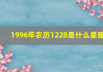 1996年农历1228是什么星座