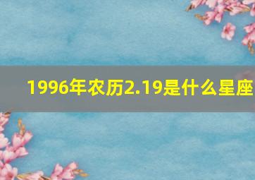 1996年农历2.19是什么星座