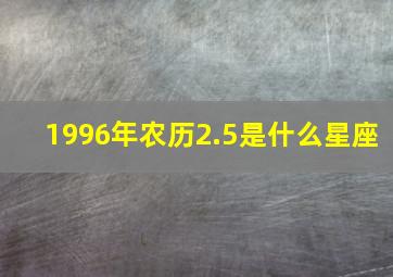 1996年农历2.5是什么星座