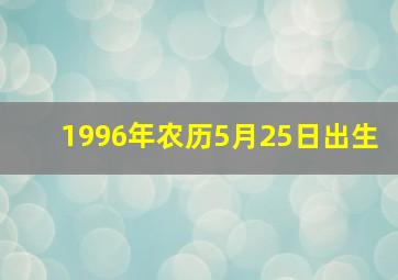 1996年农历5月25日出生