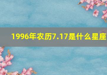 1996年农历7.17是什么星座