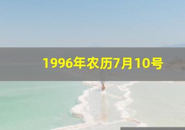 1996年农历7月10号