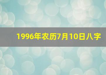 1996年农历7月10日八字