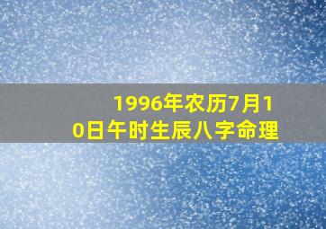 1996年农历7月10日午时生辰八字命理