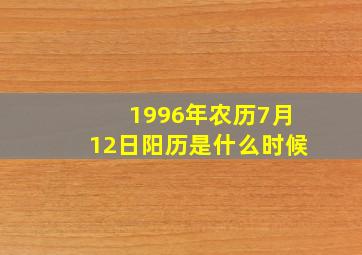 1996年农历7月12日阳历是什么时候