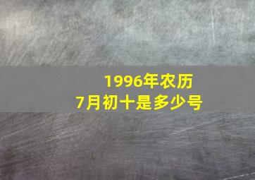 1996年农历7月初十是多少号