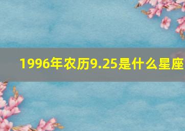 1996年农历9.25是什么星座