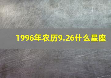 1996年农历9.26什么星座