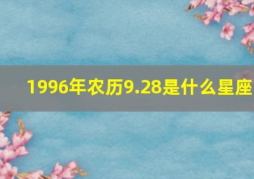 1996年农历9.28是什么星座