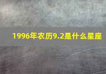 1996年农历9.2是什么星座