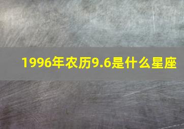 1996年农历9.6是什么星座