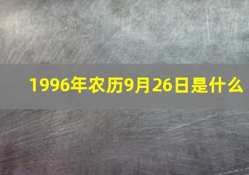 1996年农历9月26日是什么