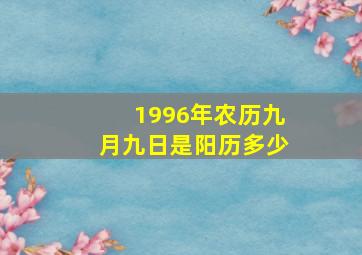 1996年农历九月九日是阳历多少