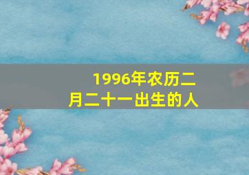 1996年农历二月二十一出生的人