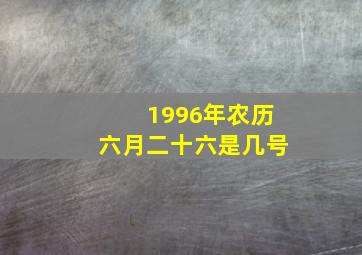 1996年农历六月二十六是几号