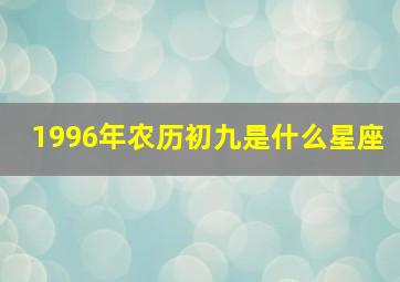 1996年农历初九是什么星座