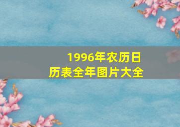 1996年农历日历表全年图片大全