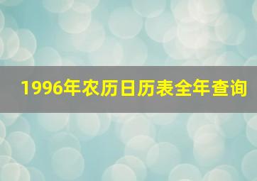 1996年农历日历表全年查询