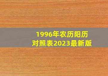 1996年农历阳历对照表2023最新版