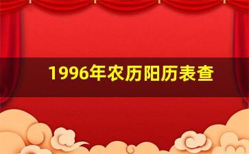 1996年农历阳历表查