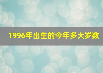 1996年出生的今年多大岁数