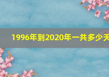 1996年到2020年一共多少天