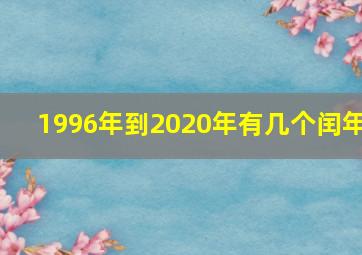 1996年到2020年有几个闰年